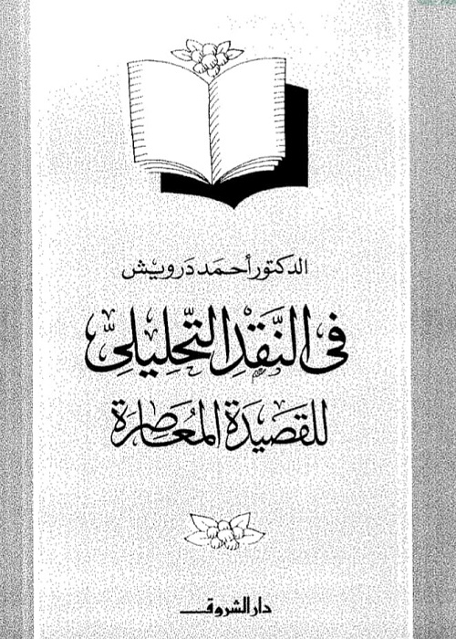 في النقد التحليلي للقصيدة المعاصرة